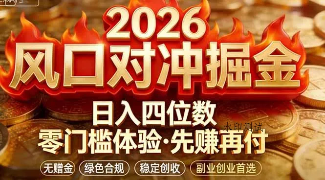 2026美金对冲套利，无赠金对冲策略保驾护航，低门槛易上手实操。单人单日收益2000+智研卡密分销 | 创作者分成平台 | 商业全案定制 | 创业| 运营方案 | 积分兑换系统 | 知识付费社群|宝妈副业智研新知品牌官方网站站