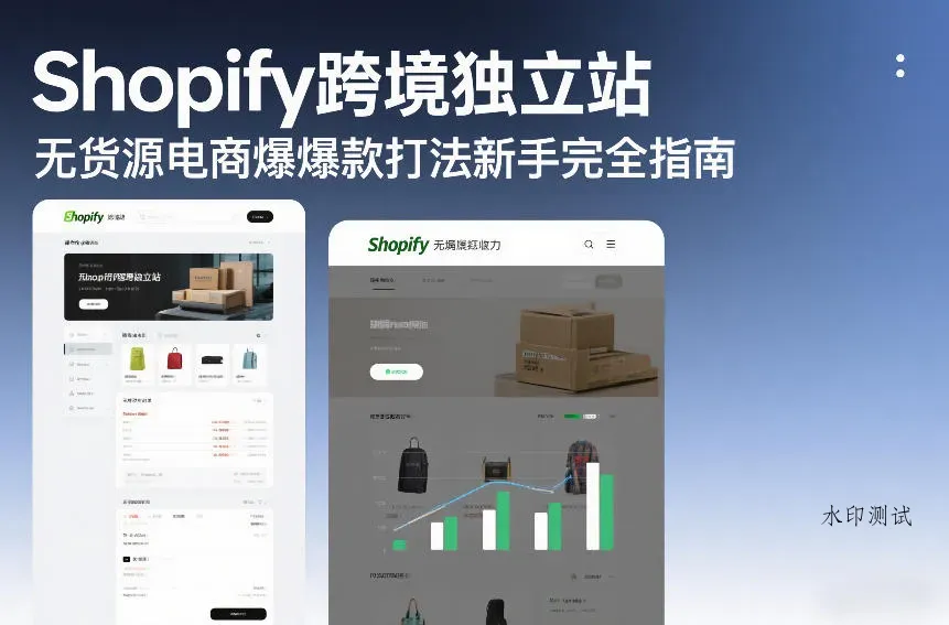 Shopify跨境独立站无货源电商爆款打法新手完全指南智研卡密分销 | 创作者分成平台 | 商业全案定制 | 域名交易平台 | 运营方案 | 积分兑换系统 | 知识付费社群智研新知品牌官方网站站