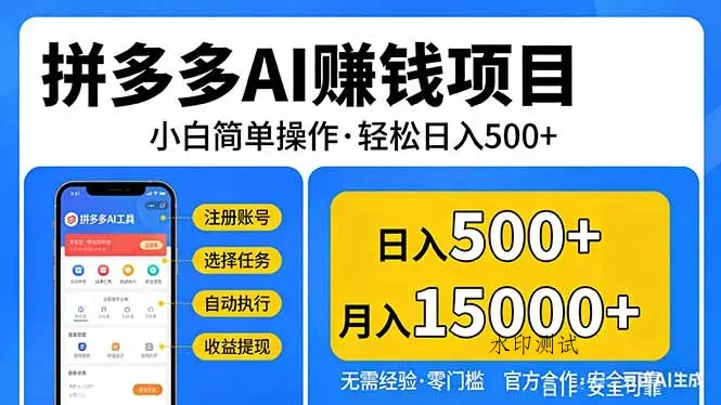 拼多多AI赚钱项目，小白简单操作，轻松日入500＋【独家视频教程】智研卡密分销 | 创作者分成平台 | 商业全案定制 | 创业| 运营方案 | 积分兑换系统 | 知识付费社群|宝妈副业智研新知品牌官方网站站