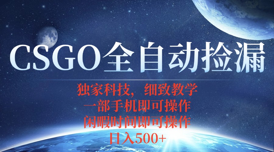 CSGO自动捡漏项目，最新独家玩法，不用挂机不用玩游戏，一个手机即可操…智研卡密分销 | 创作者分成平台 | 商业全案定制 | 域名交易平台 | 运营方案 | 积分兑换系统 | 知识付费社群智研新知品牌官方网站站