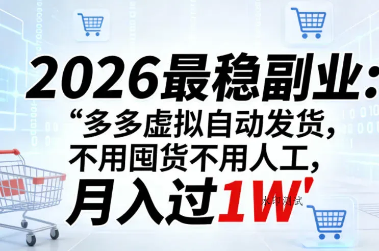 2026最稳副业：多多虚拟自动发货，不用囤货不用人工，月入过1W【揭秘】智研卡密分销 | 创作者分成平台 | 商业全案定制 | 创业| 运营方案 | 积分兑换系统 | 知识付费社群|宝妈副业智研新知品牌官方网站站