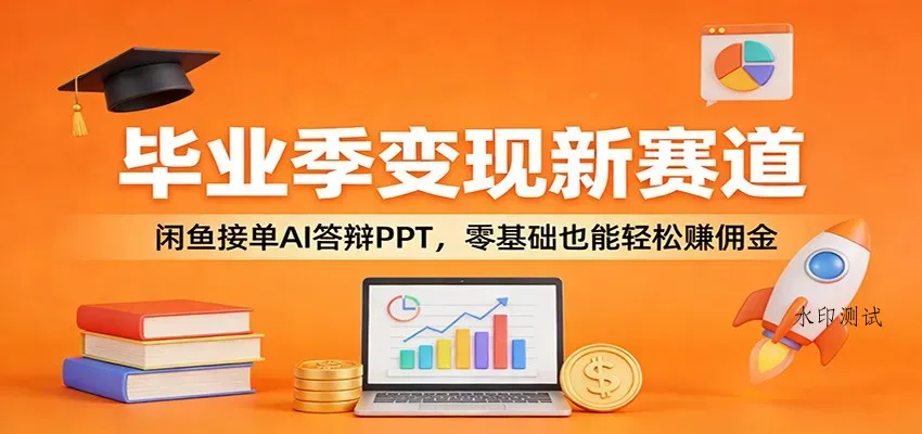 毕业季变现新赛道：闲鱼接单AI答辩PPT，零基础也能轻松赚佣金智研卡密分销 | 创作者分成平台 | 商业全案定制 | 创业| 运营方案 | 积分兑换系统 | 知识付费社群|宝妈副业智研新知品牌官方网站站