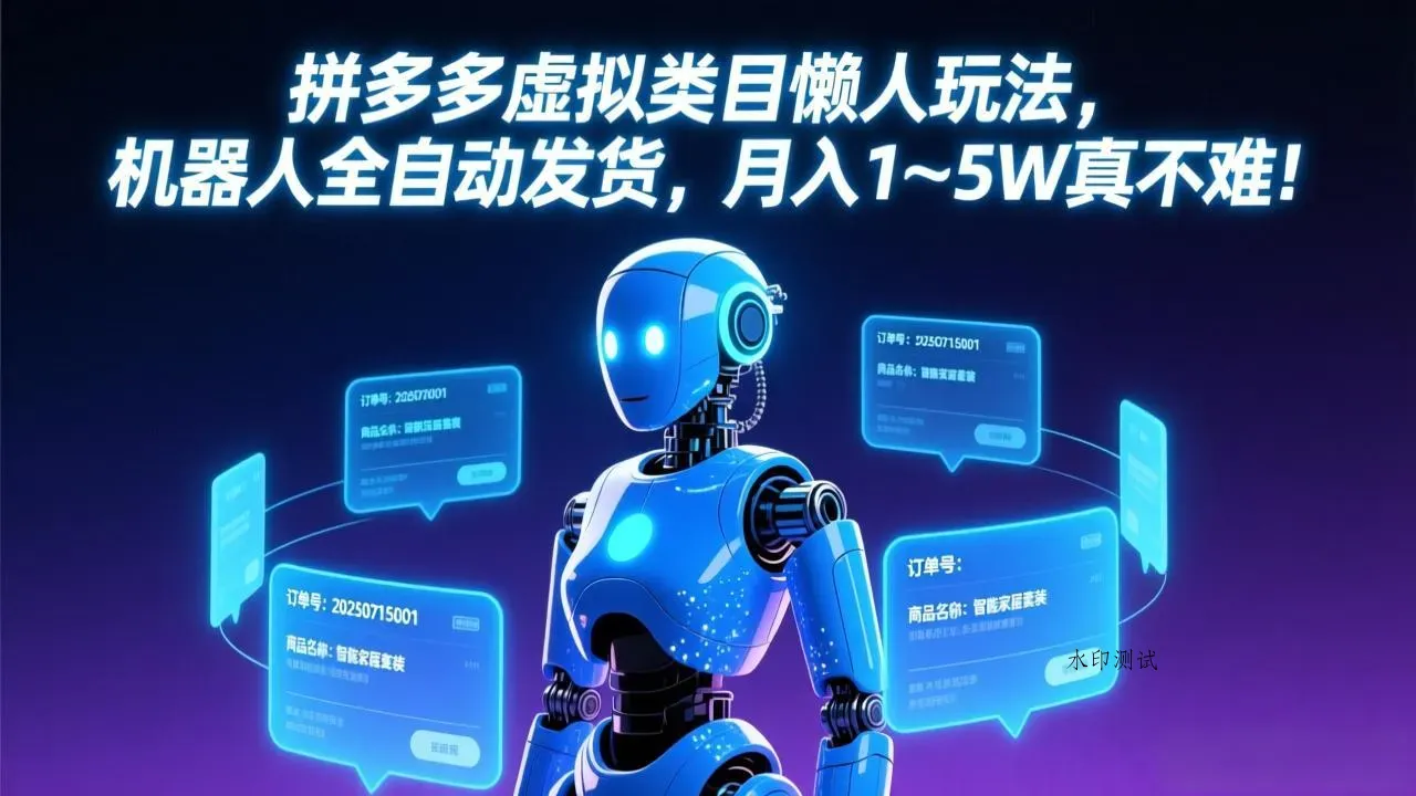 拼多多虚拟类目懒人玩法，机器人全自动发货，月入 1-5W 真不难！智研卡密分销 | 创作者分成平台 | 商业全案定制 | 创业| 运营方案 | 积分兑换系统 | 知识付费社群|宝妈副业智研新知品牌官方网站站