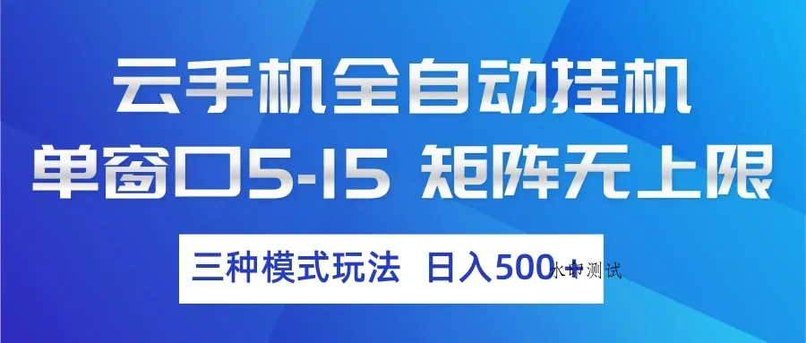 云手机全自动挂机 三种模式玩法 日入500+智研卡密分销 | 创作者分成平台 | 商业全案定制 | 创业| 运营方案 | 积分兑换系统 | 知识付费社群|宝妈副业智研新知品牌官方网站站