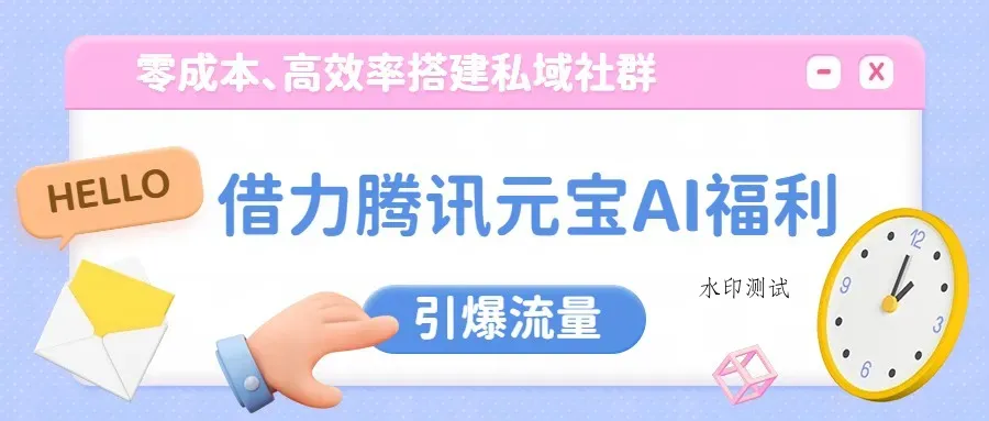 借力腾讯元宝AI福利，零成本、高效率搭建私域社群，引爆流量智研卡密分销 | 创作者分成平台 | 商业全案定制 | 域名交易平台 | 运营方案 | 积分兑换系统 | 知识付费社群智研新知品牌官方网站站