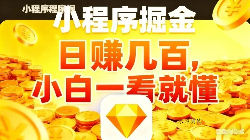 微信小程序掘金项目，不用复杂操作，5分钟就能学会上手操作，日入几张【揭秘】智研卡密分销 | 创作者分成平台 | 商业全案定制 | 创业| 运营方案 | 积分兑换系统 | 知识付费社群|宝妈副业智研新知品牌官方网站站