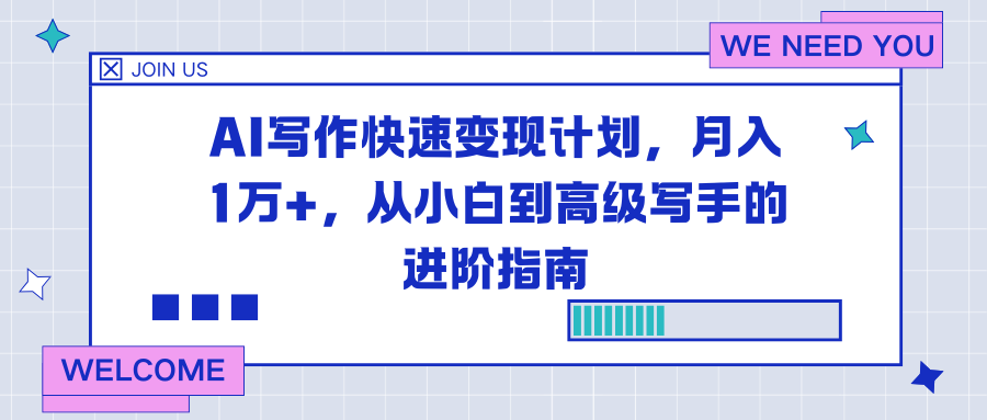 AI写作快速变现计划，月入1万+，从小白到高级写手的进阶指南智研卡密分销 | 创作者分成平台 | 商业全案定制 | 域名交易平台 | 运营方案 | 积分兑换系统 | 知识付费社群智研新知品牌官方网站站