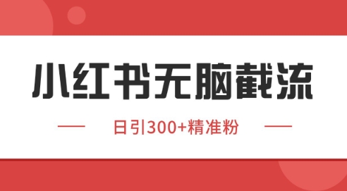 小红书截流同行客源，独家野路子获客玩法 日引200+暴力获客【揭秘】智研卡密分销 | 创作者分成平台 | 商业全案定制 | 域名交易平台 | 运营方案 | 积分兑换系统 | 知识付费社群智研新知品牌官方网站站
