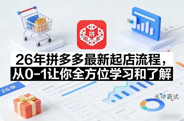 26年拼多多最新起店流程，从0-1让你全方位学习和了解智研卡密分销 | 创作者分成平台 | 商业全案定制 | 创业| 运营方案 | 积分兑换系统 | 知识付费社群|宝妈副业智研新知品牌官方网站站