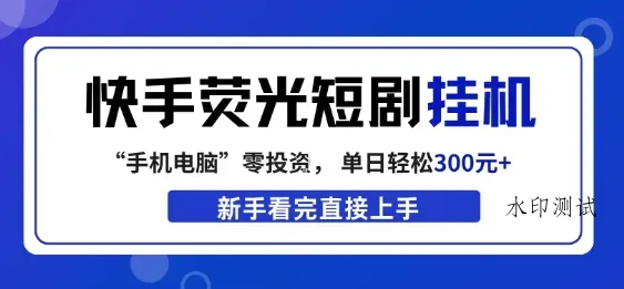 快手荧光短剧挂G项目，无脑操作，单日一天轻松300+，看完直接上手【揭秘】智研卡密分销 | 创作者分成平台 | 商业全案定制 | 创业| 运营方案 | 积分兑换系统 | 知识付费社群|宝妈副业智研新知品牌官方网站站