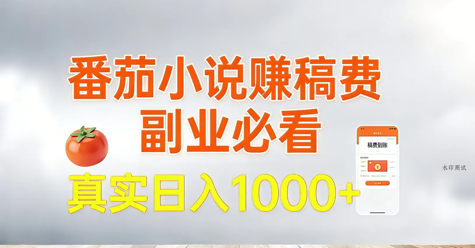 番茄小说赚稿费，副业必看，真实日入1000!超级简单！智研卡密分销 | 创作者分成平台 | 商业全案定制 | 域名交易平台 | 运营方案 | 积分兑换系统 | 知识付费社群智研新知品牌官方网站站