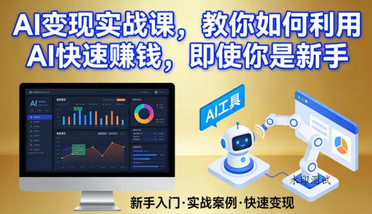 AI变现实战课，教你如何利用AI快速賺钱，即使你是新手智研卡密分销 | 创作者分成平台 | 商业全案定制 | 创业| 运营方案 | 积分兑换系统 | 知识付费社群|宝妈副业智研新知品牌官方网站站
