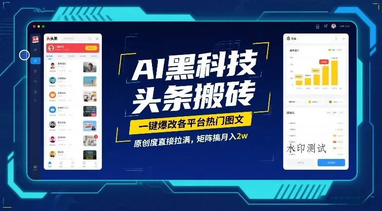 AI黑科技头条搬砖，一键爆改各平台热门图文，原创度直接拉满，矩阵搞月入2W【揭秘】智研卡密分销 | 创作者分成平台 | 商业全案定制 | 域名交易平台 | 运营方案 | 积分兑换系统 | 知识付费社群智研新知品牌官方网站站