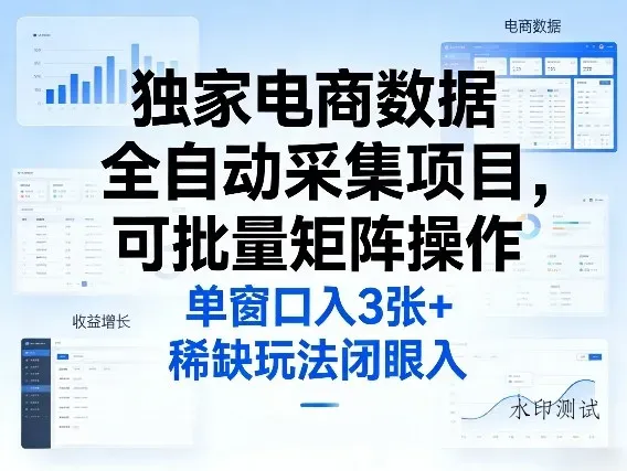 独家电商数据全自动采集项目，可批量矩阵操作，单窗口日入3张+，稀缺玩法闭眼入【揭秘】智研卡密分销 | 创作者分成平台 | 商业全案定制 | 创业| 运营方案 | 积分兑换系统 | 知识付费社群|宝妈副业智研新知品牌官方网站站