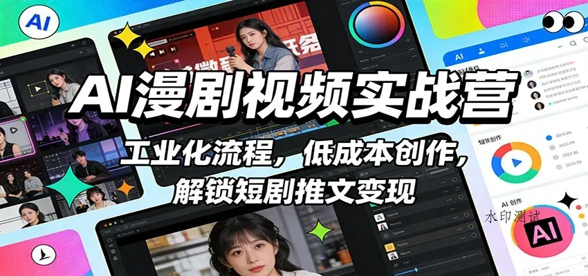 AI漫剧视频实战营：工业化流程，低成本创作，解锁短剧推文变现智研卡密分销 | 创作者分成平台 | 商业全案定制 | 域名交易平台 | 运营方案 | 积分兑换系统 | 知识付费社群智研新知品牌官方网站站