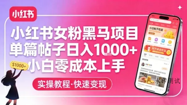 小红书女粉黑马项目，单篇帖子日入1k+，小白零成本上手智研卡密分销 | 创作者分成平台 | 商业全案定制 | 创业| 运营方案 | 积分兑换系统 | 知识付费社群|宝妈副业智研新知品牌官方网站站