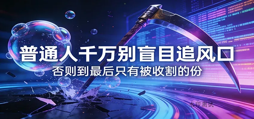 付费文章《通人千万别盲目追风口》否则到最后只有被收割的份智研卡密分销 | 创作者分成平台 | 商业全案定制 | 创业| 运营方案 | 积分兑换系统 | 知识付费社群|宝妈副业智研新知品牌官方网站站