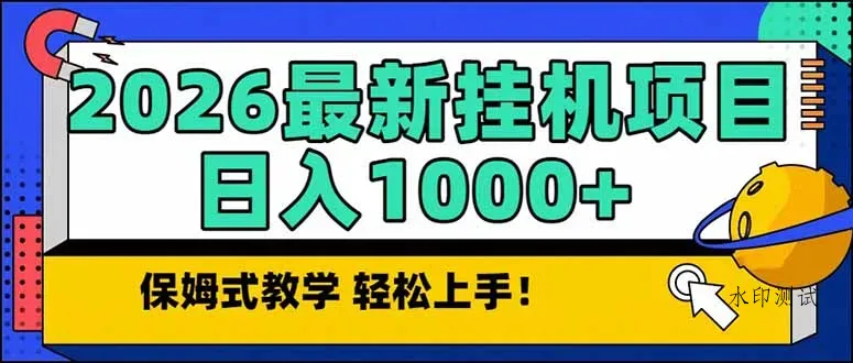 2026 1月最新自动挂机项目长期稳定单日收益1000+智研卡密分销 | 创作者分成平台 | 商业全案定制 | 域名交易平台 | 运营方案 | 积分兑换系统 | 知识付费社群智研新知品牌官方网站站