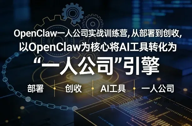 OpenClaw小龙虾+一人公司实战训练营，从部署到创收，将AI工具转化为“一人公司”引擎，低成本变现(更新)智研卡密分销 | 创作者分成平台 | 商业全案定制 | 创业| 运营方案 | 积分兑换系统 | 知识付费社群|宝妈副业智研新知品牌官方网站站