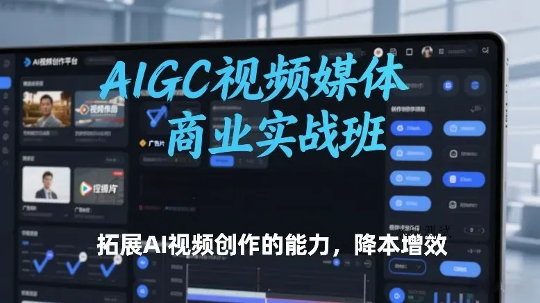 AIGC视频媒体商业实战班，拓展AI视频创作的能力，降本增效智研卡密分销 | 创作者分成平台 | 商业全案定制 | 域名交易平台 | 运营方案 | 积分兑换系统 | 知识付费社群智研新知品牌官方网站站