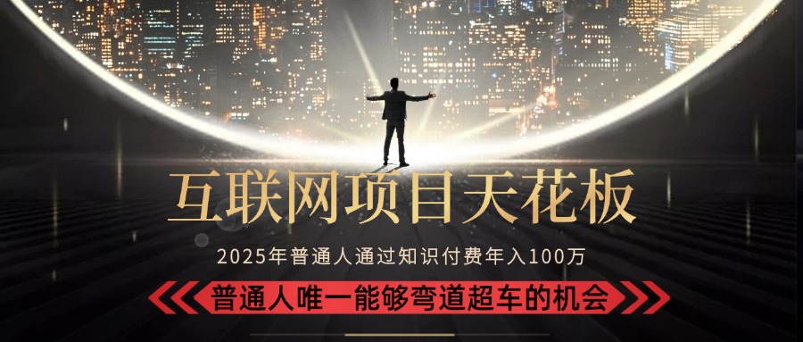 2025“互联网项目天花板”：不做韭菜，做镰刀！“月入 10W+ 普通人弯道…智研卡密分销 | 创作者分成平台 | 商业全案定制 | 域名交易平台 | 运营方案 | 积分兑换系统 | 知识付费社群智研新知品牌官方网站站