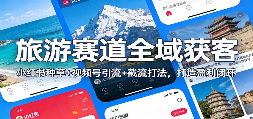 旅游赛道全域获客：小红书种草+视频号引流+截流打法，打造盈利闭环智研卡密分销 | 创作者分成平台 | 商业全案定制 | 域名交易平台 | 运营方案 | 积分兑换系统 | 知识付费社群智研新知品牌官方网站站