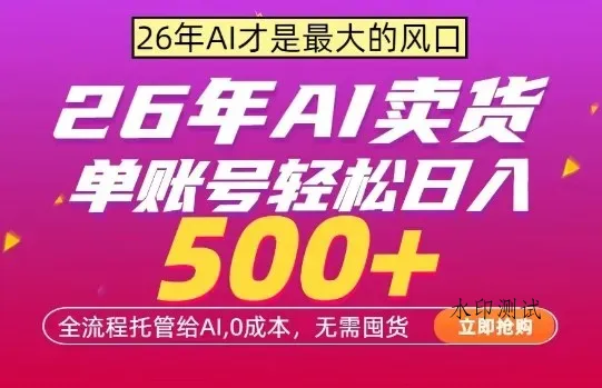 AI全自动卖货，0成本出单，单账号轻松日入500+，24小时出收益，无需囤货【揭秘】智研卡密分销 | 创作者分成平台 | 商业全案定制 | 创业| 运营方案 | 积分兑换系统 | 知识付费社群|宝妈副业智研新知品牌官方网站站