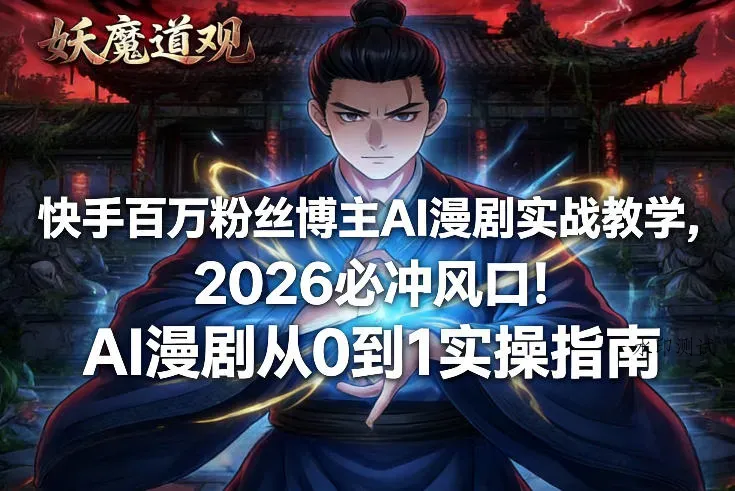 快手百万粉丝博主AI漫剧实战教学，2026必冲风口！AI漫剧从0到1实操指南智研卡密分销 | 创作者分成平台 | 商业全案定制 | 域名交易平台 | 运营方案 | 积分兑换系统 | 知识付费社群智研新知品牌官方网站站