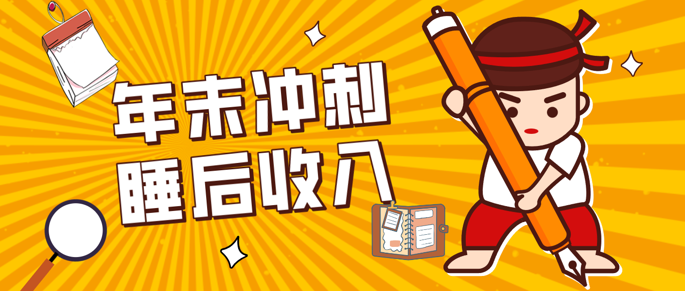 零门槛!普通人年底比做项目,碎片时间轻松赚 “睡后收入”月收益3500+智研卡密分销 | 创作者分成平台 | 商业全案定制 | 域名交易平台 | 运营方案 | 积分兑换系统 | 知识付费社群智研新知品牌官方网站站