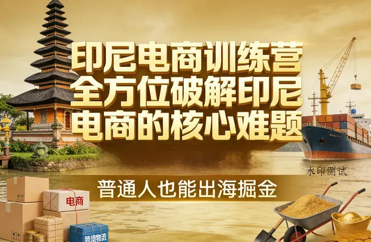 印尼电商训练营，全方位破解印尼电商的核心难题，普通人也能出海掘金智研卡密分销 | 创作者分成平台 | 商业全案定制 | 创业| 运营方案 | 积分兑换系统 | 知识付费社群|宝妈副业智研新知品牌官方网站站