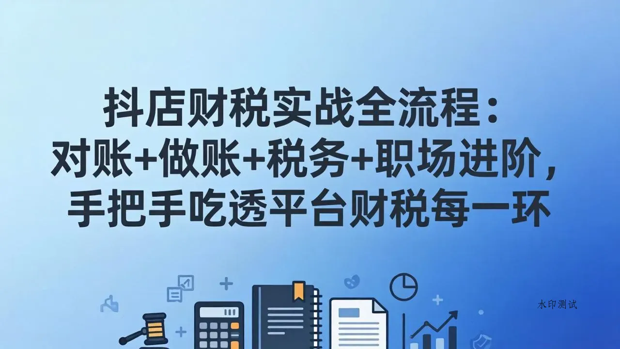 抖店财税实操全流程：对账+做账+税务+职场进阶，手把手吃透平台财税每一环智研卡密分销 | 创作者分成平台 | 商业全案定制 | 创业| 运营方案 | 积分兑换系统 | 知识付费社群|宝妈副业智研新知品牌官方网站站