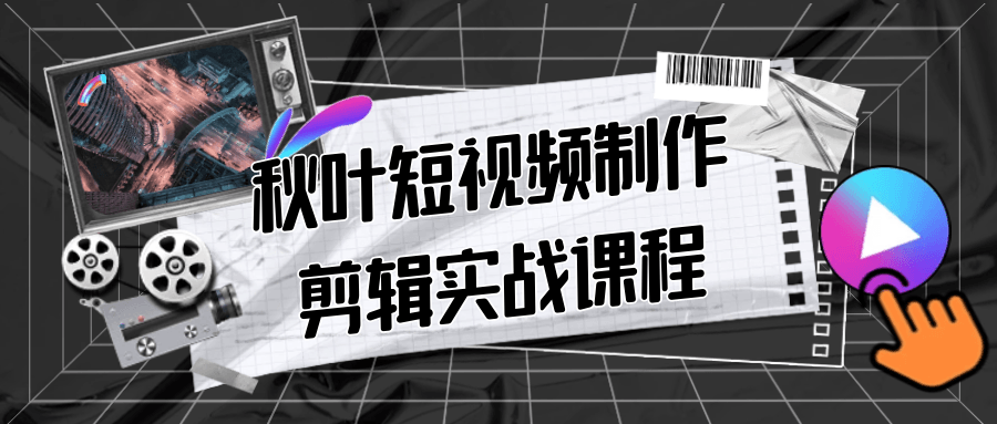 秋叶短视频制作剪辑实战课程智研卡密分销 | 创作者分成平台 | 商业全案定制 | 域名交易平台 | 运营方案 | 积分兑换系统 | 知识付费社群智研新知品牌官方网站站