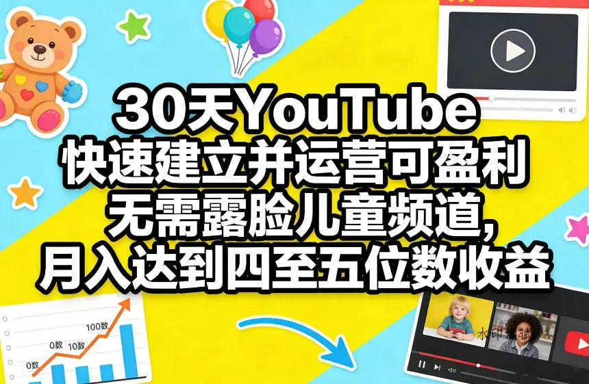 30天YouTube快速建立并运营可盈利无需露脸儿童频道，月入达到四至五位数收益智研卡密分销 | 创作者分成平台 | 商业全案定制 | 创业| 运营方案 | 积分兑换系统 | 知识付费社群|宝妈副业智研新知品牌官方网站站