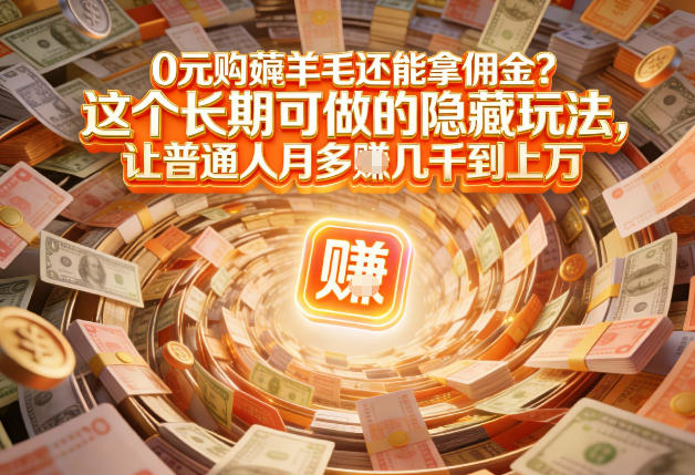 现在谁离得开网购？但会用这个工具的人，早就把花钱变成賺钱了【揭秘】智研卡密分销 | 创作者分成平台 | 商业全案定制 | 域名交易平台 | 运营方案 | 积分兑换系统 | 知识付费社群智研新知品牌官方网站站