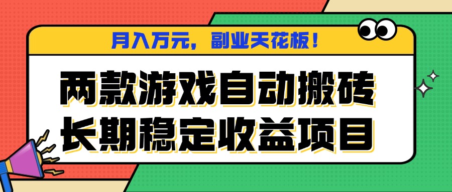 两款游戏自动搬砖，月入万元，长期稳定收益项目，副业天花板！智研卡密分销 | 创作者分成平台 | 商业全案定制 | 域名交易平台 | 运营方案 | 积分兑换系统 | 知识付费社群智研新知品牌官方网站站