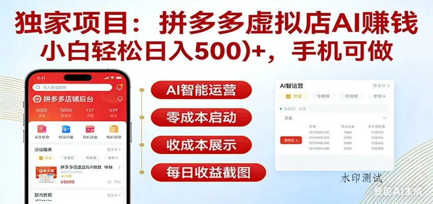 独家项目拼多多虚拟店AI赚钱，小白轻松日入500＋，手机可做智研卡密分销 | 创作者分成平台 | 商业全案定制 | 创业| 运营方案 | 积分兑换系统 | 知识付费社群|宝妈副业智研新知品牌官方网站站