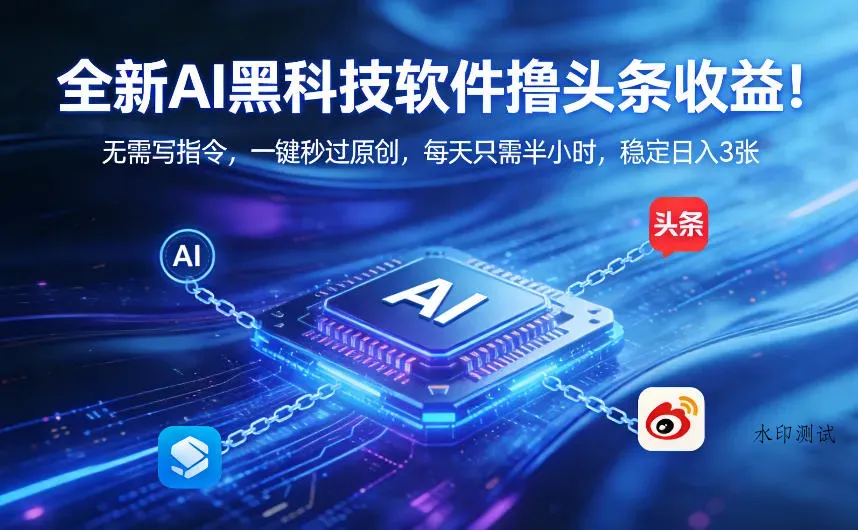 全新AI黑科技软件撸头条收益！无需写指令，一键秒过原创，每天只需半小时，稳定日入3张【揭秘】智研卡密分销 | 创作者分成平台 | 商业全案定制 | 创业| 运营方案 | 积分兑换系统 | 知识付费社群|宝妈副业智研新知品牌官方网站站