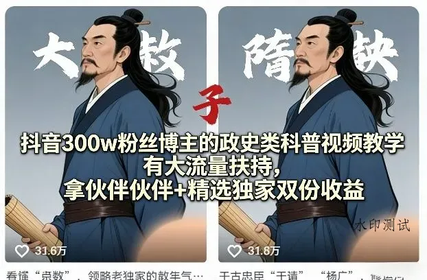 抖音300w粉丝博主的政史类科普视频教学，有大流量扶持，拿伙伴伙伴+精选独家双份收益