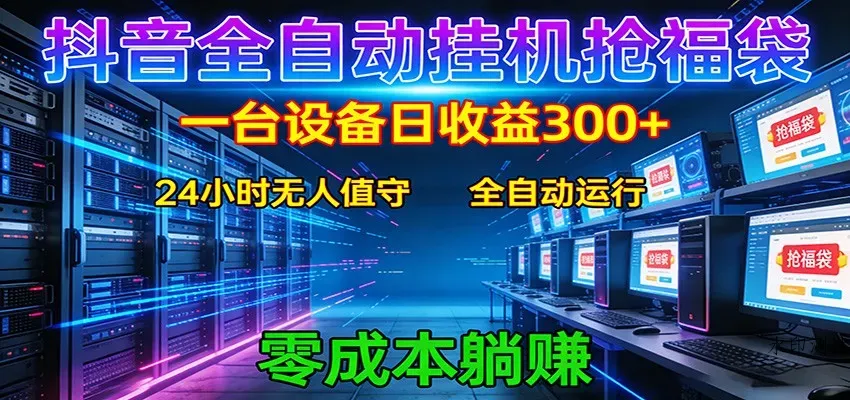 抖音全自动福袋挂机：单设备日入300+，零门槛、易操作、可批量放大智研卡密分销 | 创作者分成平台 | 商业全案定制 | 创业| 运营方案 | 积分兑换系统 | 知识付费社群|宝妈副业智研新知品牌官方网站站
