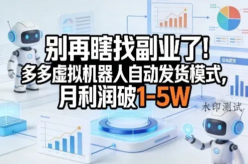 别再瞎找副业了！多多虚拟机器人自动发货模式，月利润破1-5W【揭秘】智研卡密分销 | 创作者分成平台 | 商业全案定制 | 创业| 运营方案 | 积分兑换系统 | 知识付费社群|宝妈副业智研新知品牌官方网站站