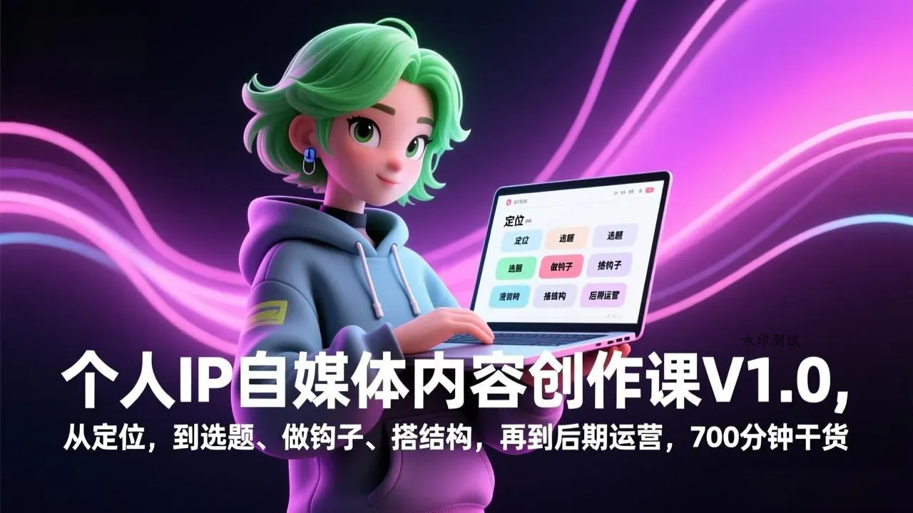 个人IP自媒体内容创作课V1.0，从定位，到选题、做钩子、搭结构，再到后期运营，700分钟干货智研卡密分销 | 创作者分成平台 | 商业全案定制 | 创业| 运营方案 | 积分兑换系统 | 知识付费社群|宝妈副业智研新知品牌官方网站站