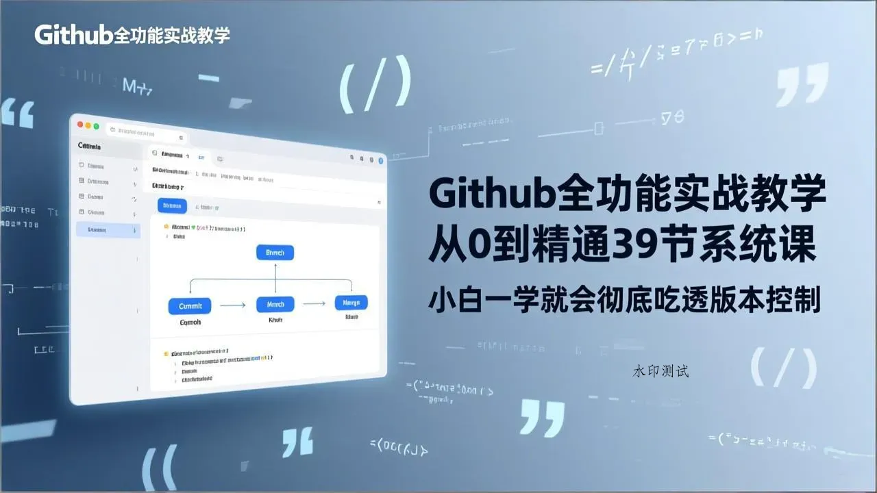GitHub-全功能实战教学，从0到精通39节系统课，小白一学就会彻底吃透版本控制智研卡密分销 | 创作者分成平台 | 商业全案定制 | 创业| 运营方案 | 积分兑换系统 | 知识付费社群|宝妈副业智研新知品牌官方网站站