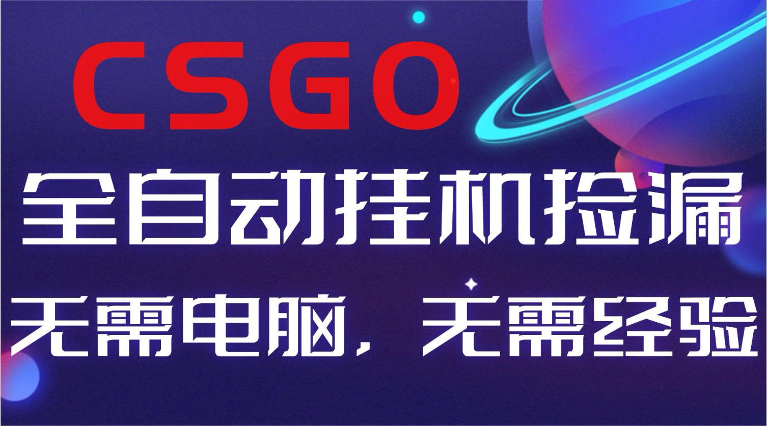 【副业好项目】全球火爆游戏CSGO自动捡漏，新手小白日入500+智研卡密分销 | 创作者分成平台 | 商业全案定制 | 域名交易平台 | 运营方案 | 积分兑换系统 | 知识付费社群智研新知品牌官方网站站
