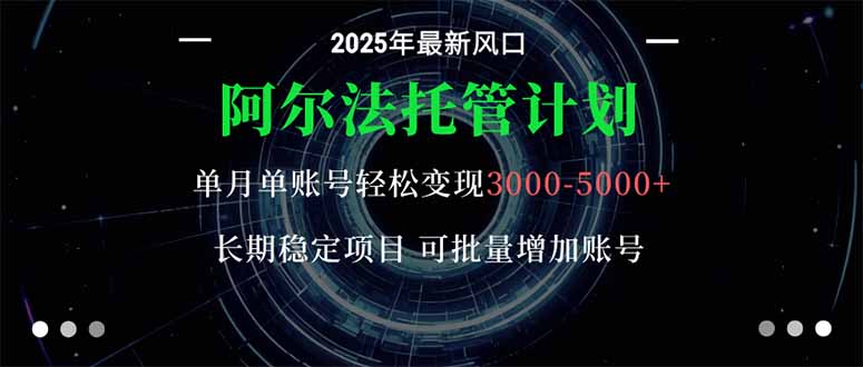 阿尔法托管计划 单账号月入3000-5000，长期稳定项目，新手小白轻松上手。智研卡密分销 | 创作者分成平台 | 商业全案定制 | 域名交易平台 | 运营方案 | 积分兑换系统 | 知识付费社群智研新知品牌官方网站站