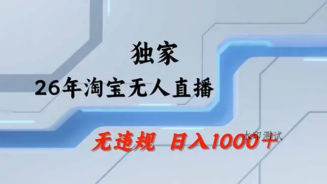淘宝无人直播，不违规不封号，直播25小时卖17万，全年旺季！可批量矩阵智研卡密分销 | 创作者分成平台 | 商业全案定制 | 创业| 运营方案 | 积分兑换系统 | 知识付费社群|宝妈副业智研新知品牌官方网站站
