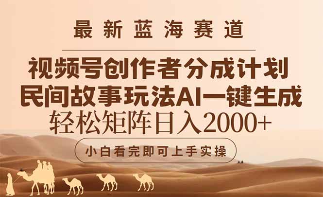 最新蓝海赛道视频号创作者分成民间故事玩法,AI一键生成爆款视频,轻松…智研卡密分销 | 创作者分成平台 | 商业全案定制 | 域名交易平台 | 运营方案 | 积分兑换系统 | 知识付费社群智研新知品牌官方网站站