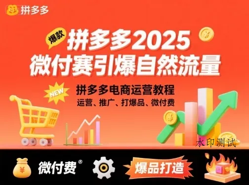 拼多多微付费引爆自然流量，拼多多电商运营教程，运营、推广、打爆品、微付费(更新26年2月)智研卡密分销 | 创作者分成平台 | 商业全案定制 | 创业| 运营方案 | 积分兑换系统 | 知识付费社群|宝妈副业智研新知品牌官方网站站