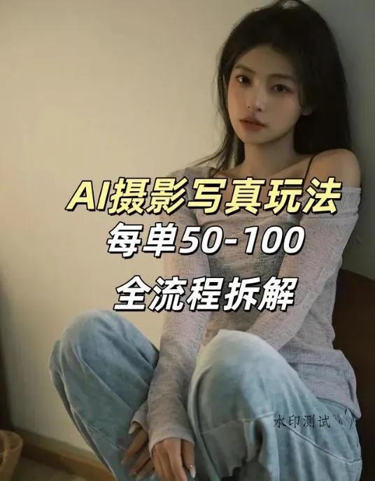 AI写真摄影接单玩法，一个免费的工具搞定，效果惊艳，单价50-100一套智研卡密分销 | 创作者分成平台 | 商业全案定制 | 创业| 运营方案 | 积分兑换系统 | 知识付费社群|宝妈副业智研新知品牌官方网站站