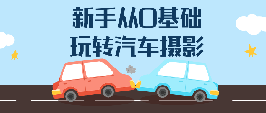 新手从0基础玩转汽车摄影智研卡密分销 | 创作者分成平台 | 商业全案定制 | 域名交易平台 | 运营方案 | 积分兑换系统 | 知识付费社群智研新知品牌官方网站站