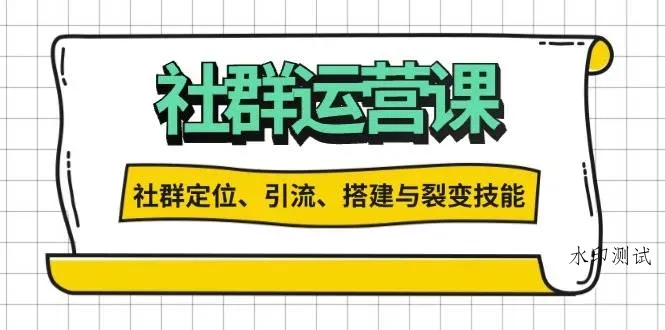 （13479期）社群运营打卡计划：解锁社群定位、引流、搭建与裂变技能智研卡密分销 | 创作者分成平台 | 商业全案定制 | 域名交易平台 | 运营方案 | 积分兑换系统 | 知识付费社群智研新知品牌官方网站站